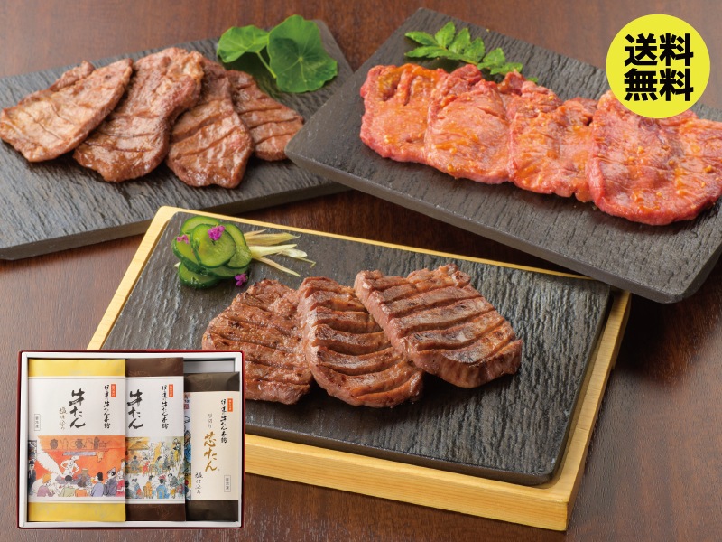 【送料込】牛たん詰合せ(塩・味噌・厚切り 芯たん 計3包)