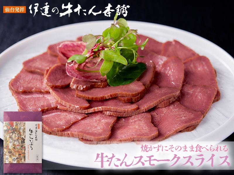 牛たんスモークスライス