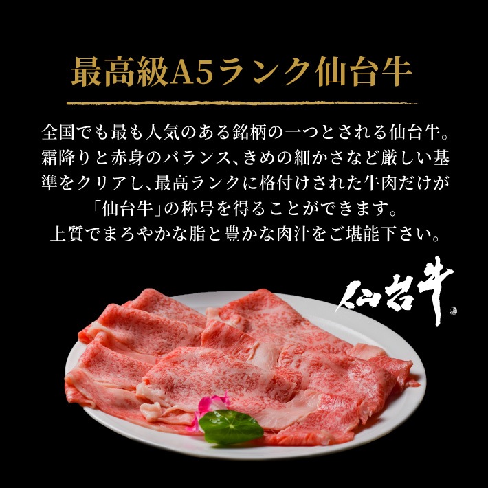 仙台牛しゃぶしゃぶ用 (自家製ポン酢、ごまだれ付) 〈最高級A5ランク〉