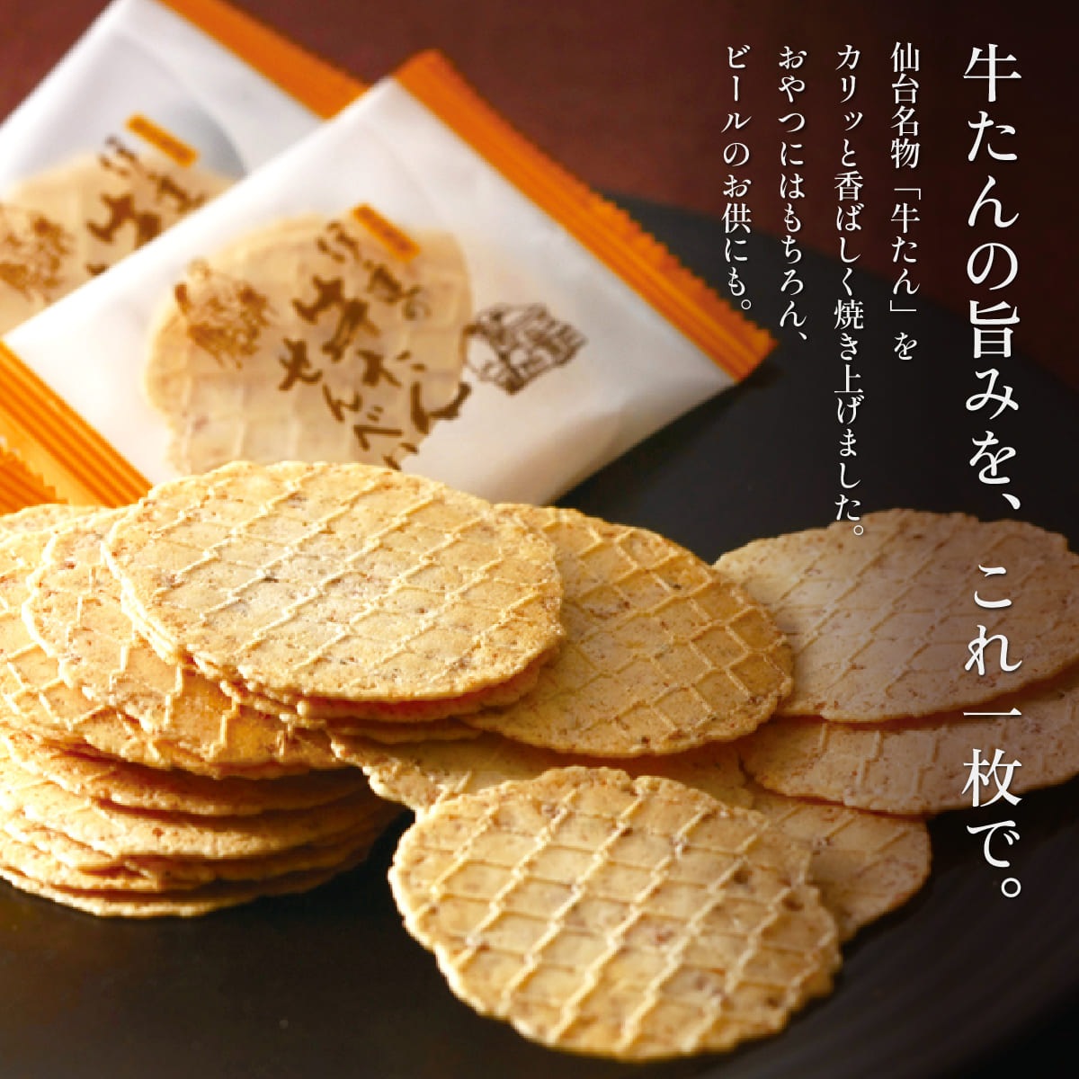 【2026年1月リニューアル】牛たんせんべい 2枚×16袋入り