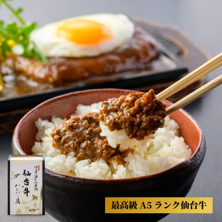 仙台牛ハンバー具 〈最高級A5ランク〉
