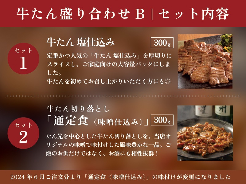 【送料込】牛たん盛り合わせB(牛たん2種/計600g)《ご家庭用パック/約4~6人前》