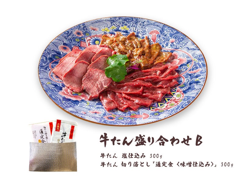 牛たん盛り合わせB(牛たん2種／計600g)｜仙台 伊達の牛たん本舗