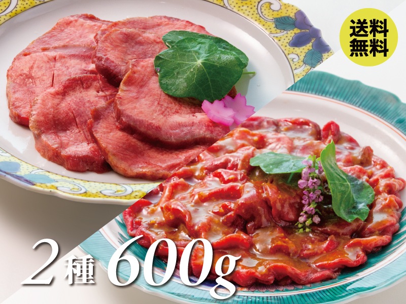 【送料込】牛たん盛り合わせB(牛たん2種/計600g)《ご家庭用パック/約4~6人前》