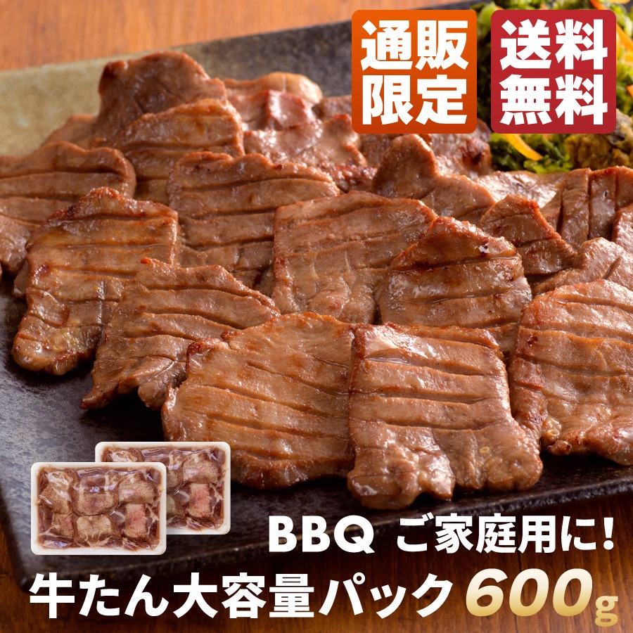【送料込】牛たん塩仕込み 600g(300g×2) 《ご家庭用パック／約4～6人前》
