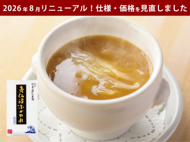 【2026年8月リニューアル】気仙沼ふかひれスープ
