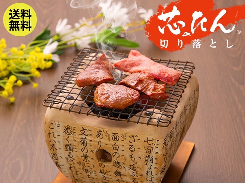 【送料込／数量限定】芯たん 切り落とし《200g》