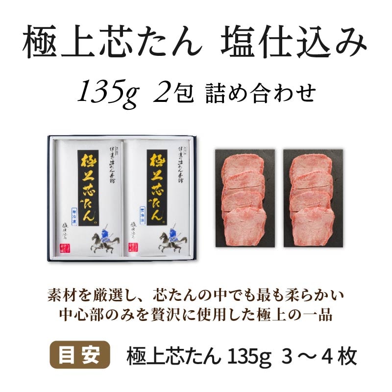 【送料込|父の日】極上芯たん 塩仕込み 135g×2包《ギフト箱／約2人前》