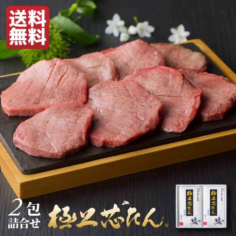 【送料込|父の日】極上芯たん 塩仕込み 135g×2包《ギフト箱／約2人前》