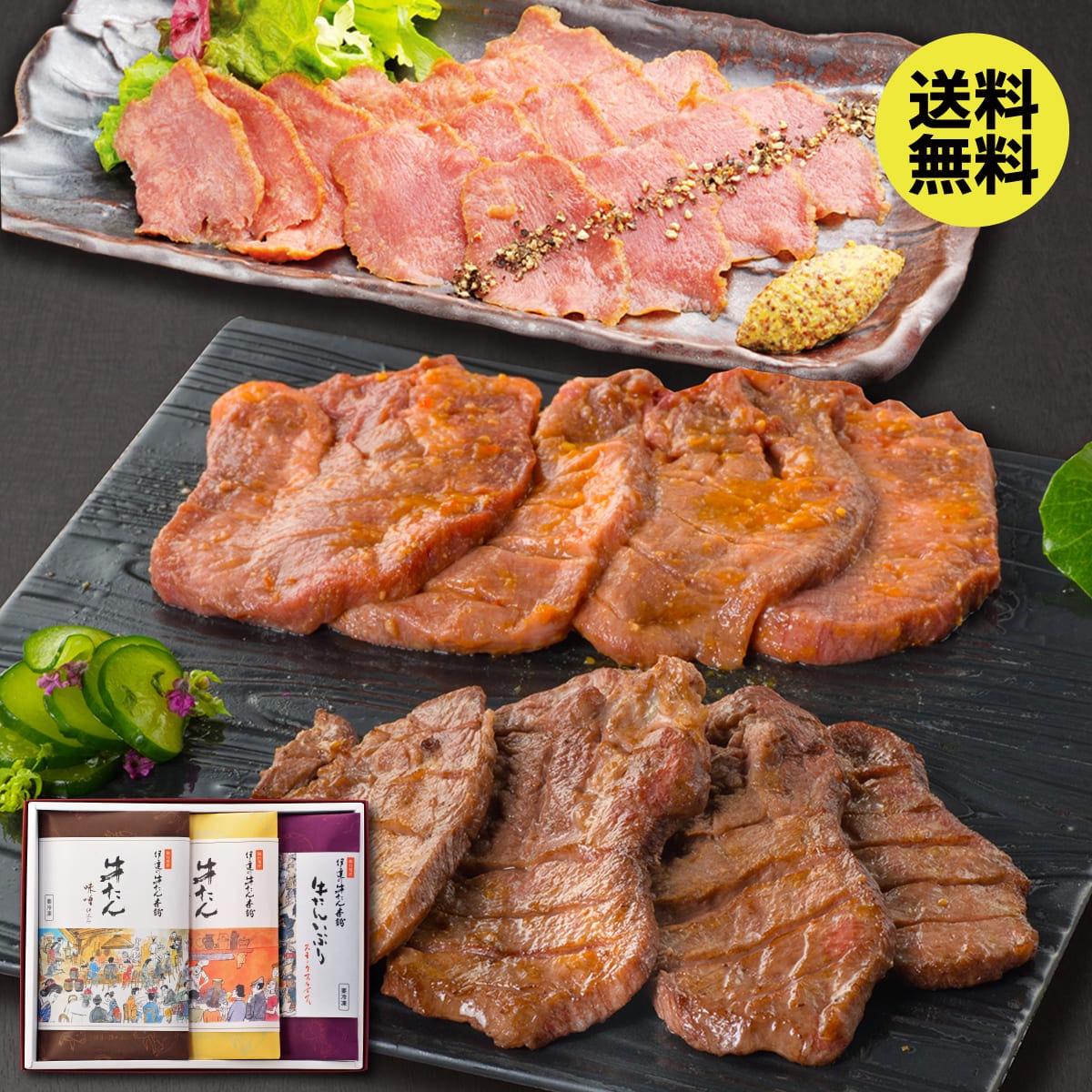 【送料込|お歳暮】牛たん詰合せ(牛たん塩・牛たん味噌・スモークスライス 計3包)