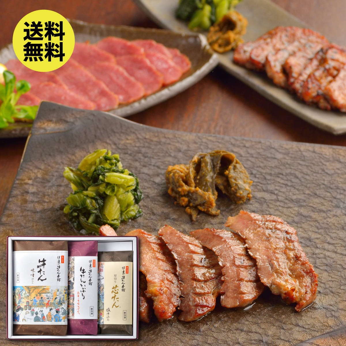 【送料込|お歳暮】牛たん詰合せ(芯たん・牛たん味噌・スモークスライス 計3包)