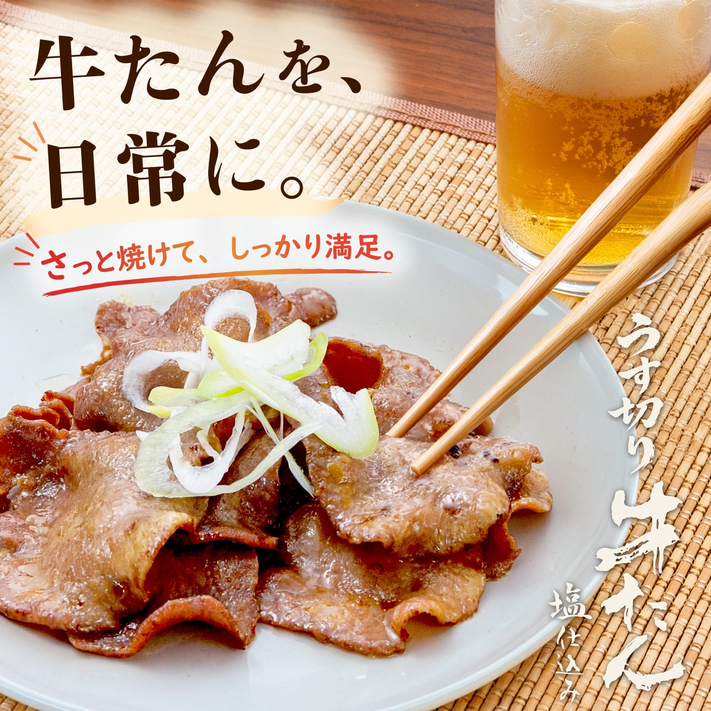 うす切り牛たん 塩仕込み 85g