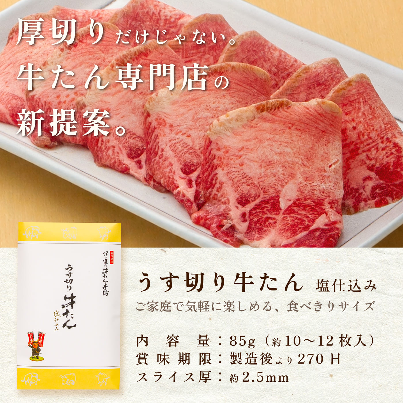 うす切り牛たん 塩仕込み 85g