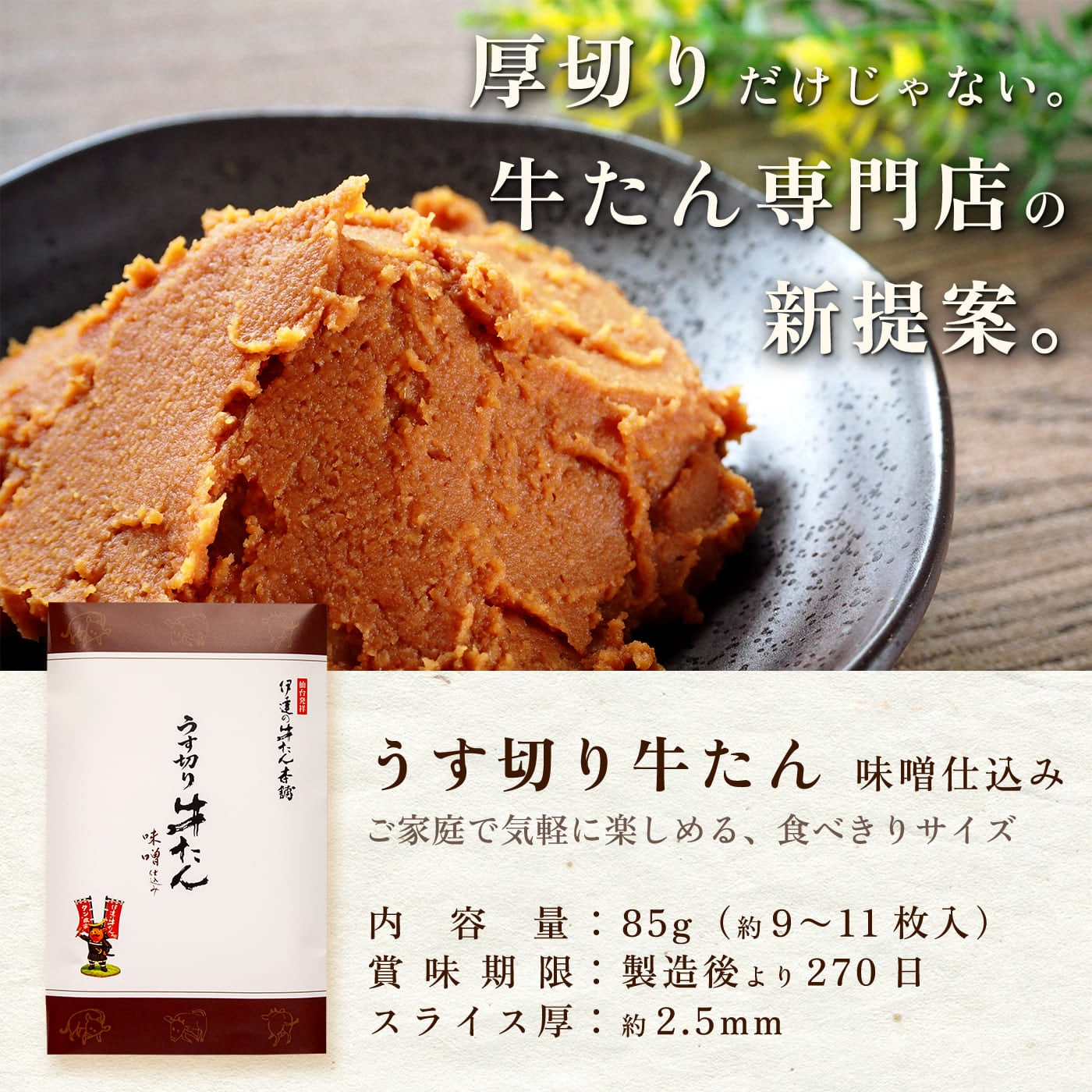 うす切り牛たん 味噌仕込み 85g