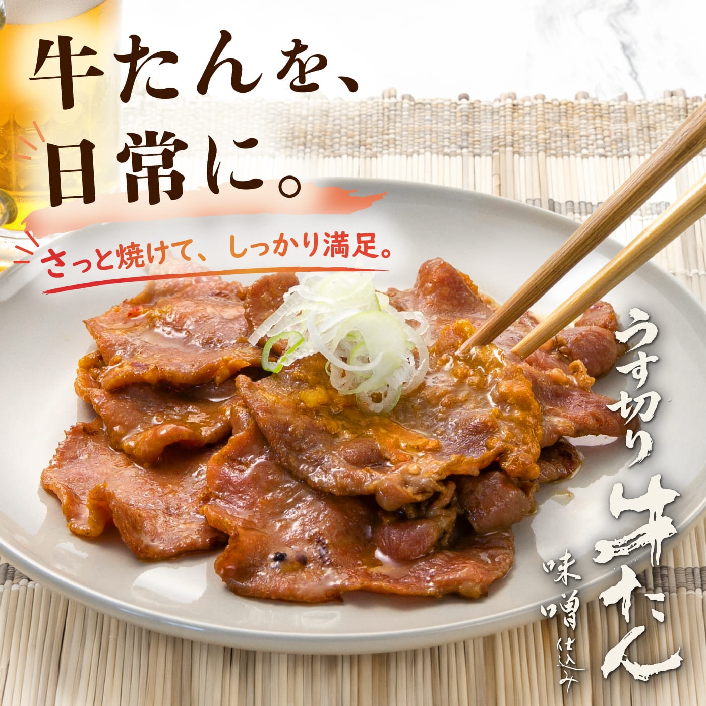 うす切り牛たん 味噌仕込み 85g