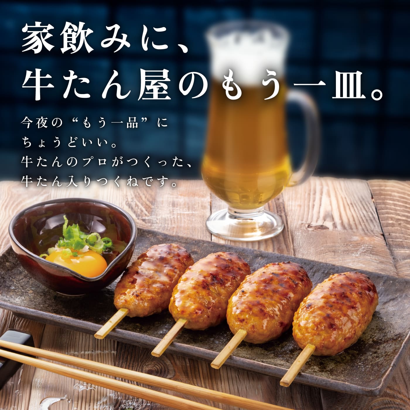 牛たん屋のつくね(4本入)