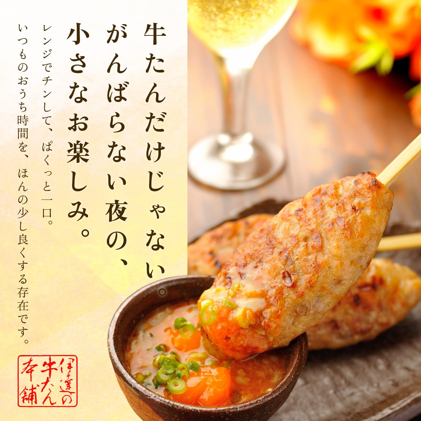 牛たん屋のつくね(4本入)