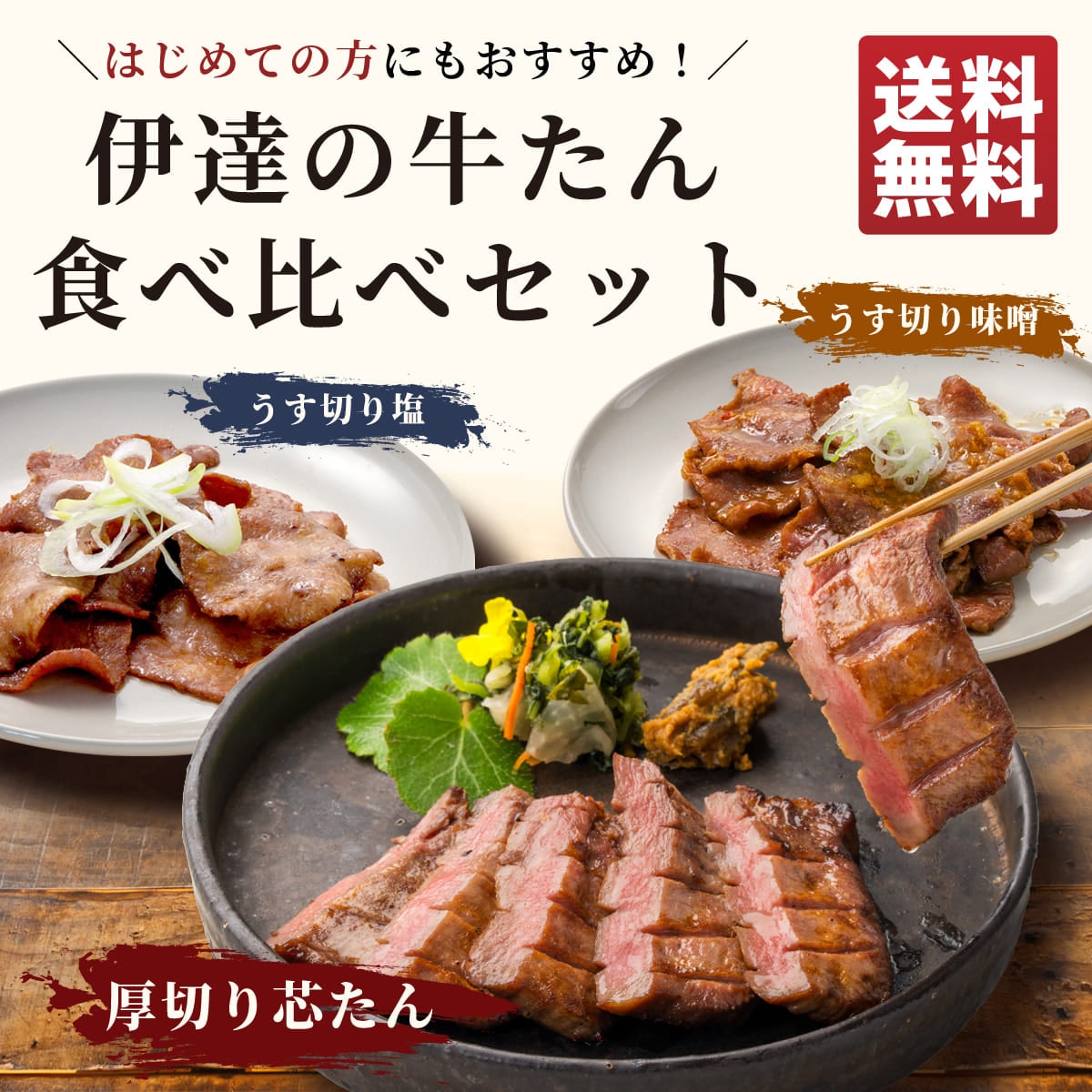 初めての方にもおすすめ！「伊達の牛たん 食べ比べ」セット