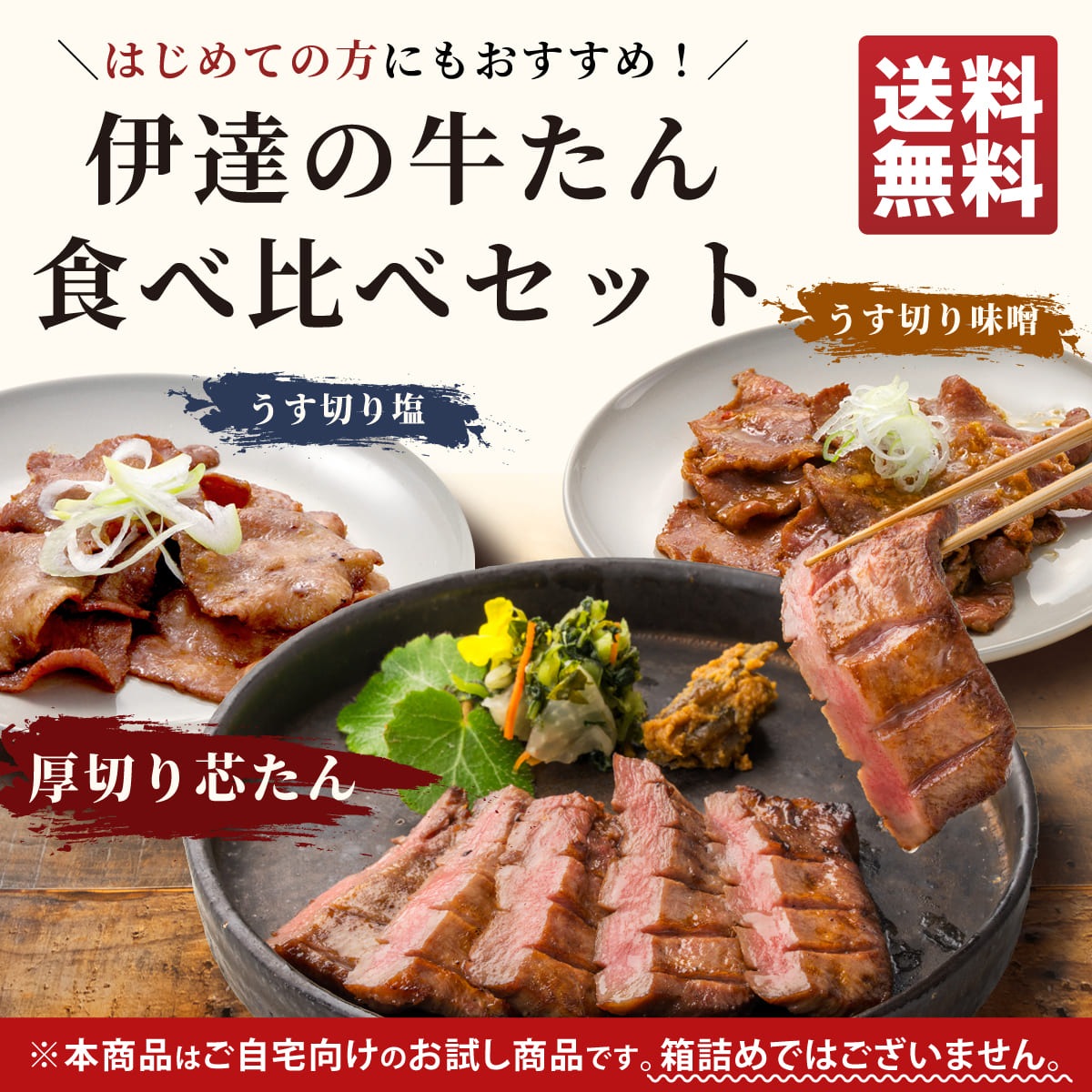初めての方にもおすすめ！「伊達の牛たん 食べ比べ」セット