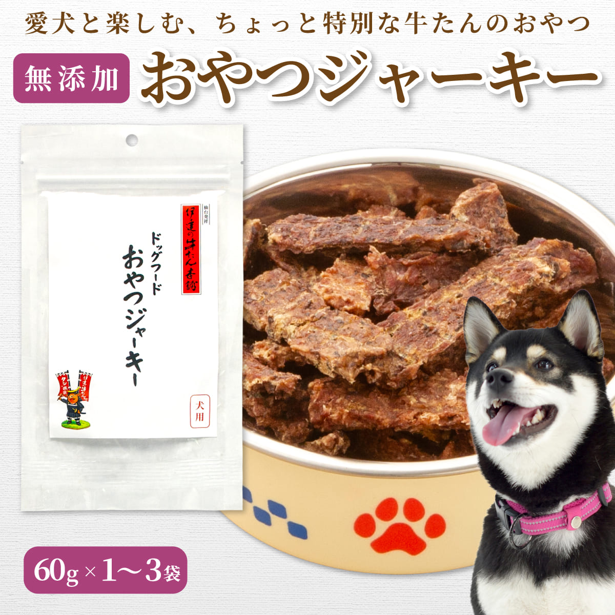 【犬用】牛たんおやつジャーキー