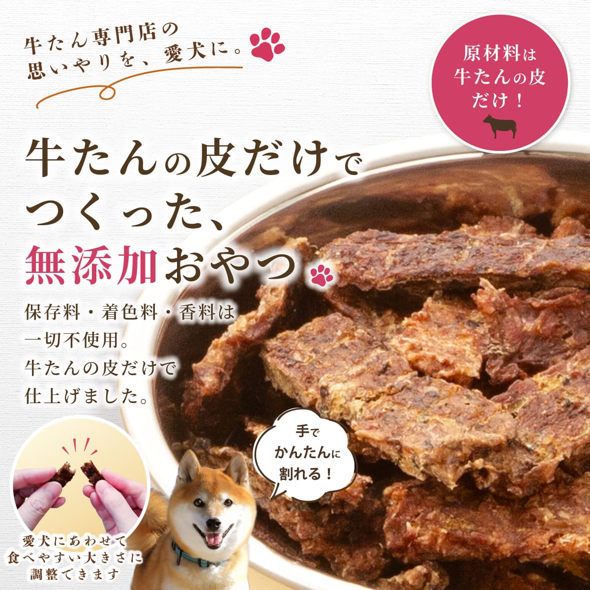 【犬用】牛たんおやつジャーキー