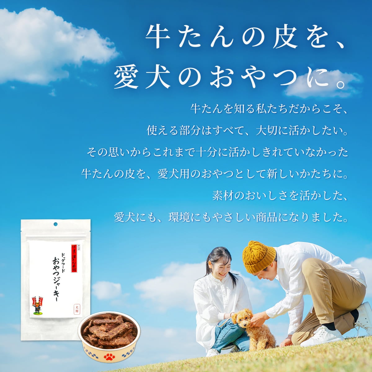 【犬用】牛たんおやつジャーキー