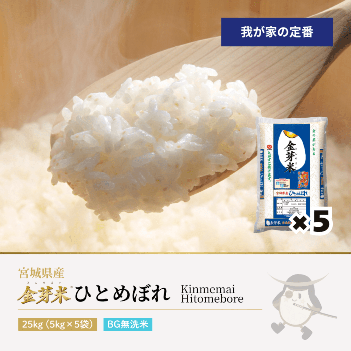 金芽米 ひとめぼれ ブルー 25kg(5kg×5袋) 宮城県産 令和7年産