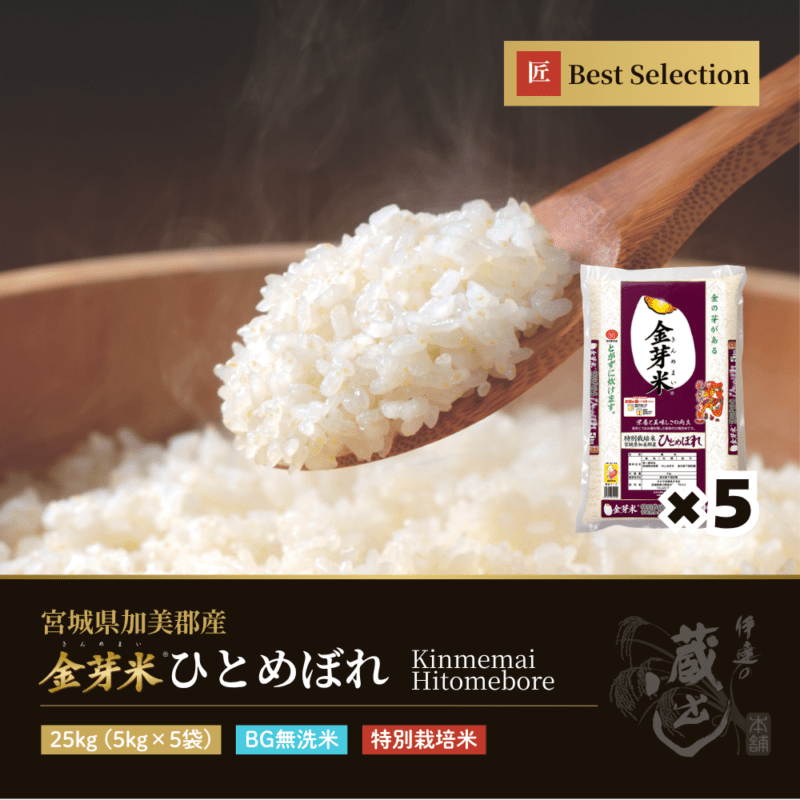 金芽米 ひとめぼれ 25kg(5kg×5袋) 宮城県加美産 特別栽培米 令和7年産