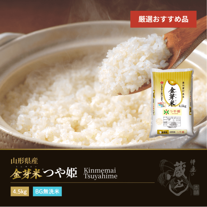 金芽米 つや姫 4.5kg 山形県産 令和7年産