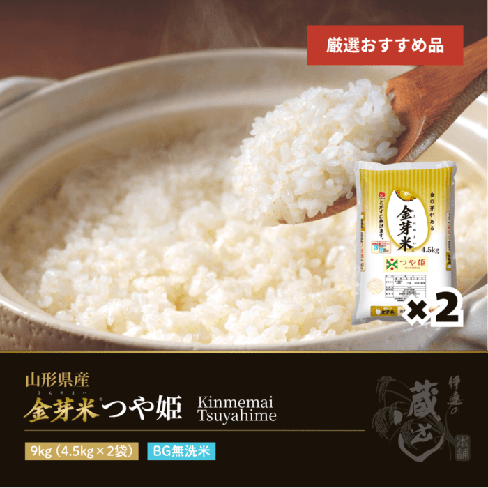 金芽米 つや姫 9kg(4.5kg×2袋) 山形県産 令和7年産