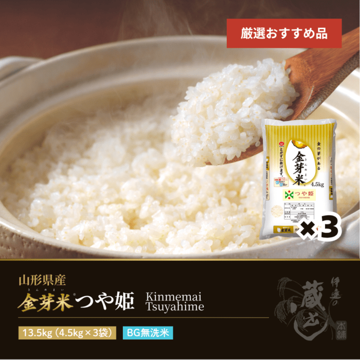 金芽米 つや姫 13.5kg(4.5kg×3袋) 山形県産 令和7年産