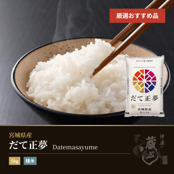 だて正夢 5kg 宮城県産 令和7年産