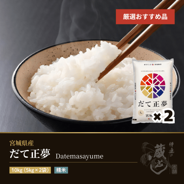 だて正夢 10kg(5kg×2袋) 宮城県産 令和7年産 | 銘柄から選ぶ,だて正夢