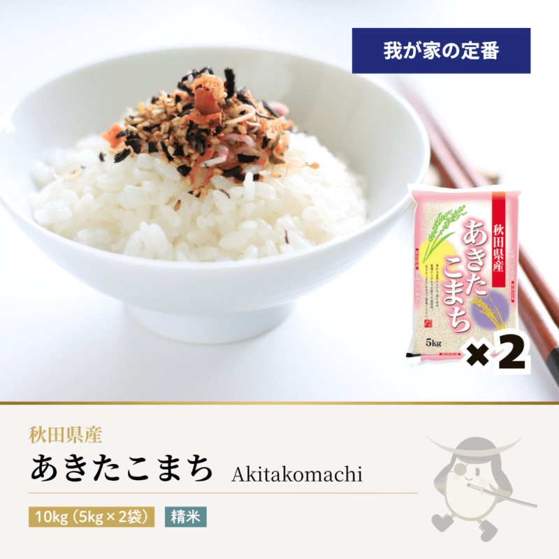 あきたこまち 10kg(5kg×2袋) 秋田県産 令和7年産