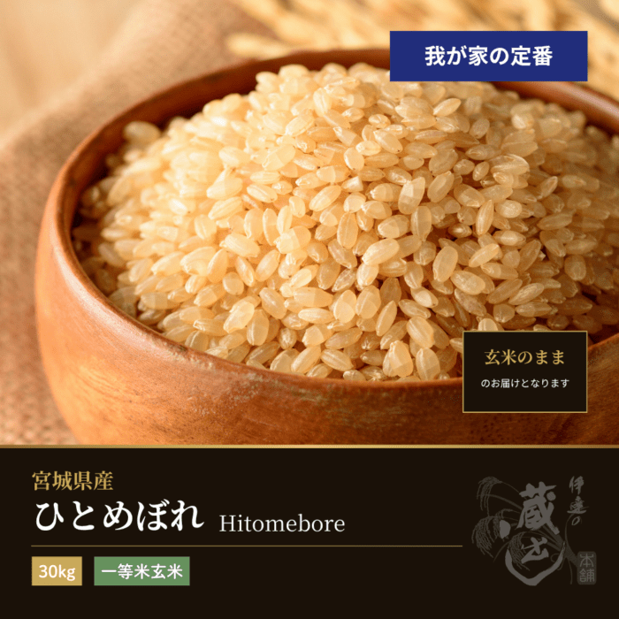 ひとめぼれ 一等米玄米 30kg 宮城県産 令和7年産 | 銘柄から選ぶ ひとめぼれ 一等米玄米 30kg 宮城県産 令和7年産 | 銘柄から選ぶ
