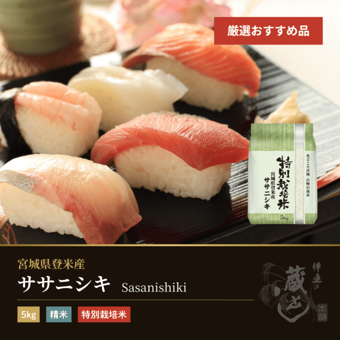 ササニシキ 5kg 宮城県登米産 特別栽培米 令和7年産 受注生産