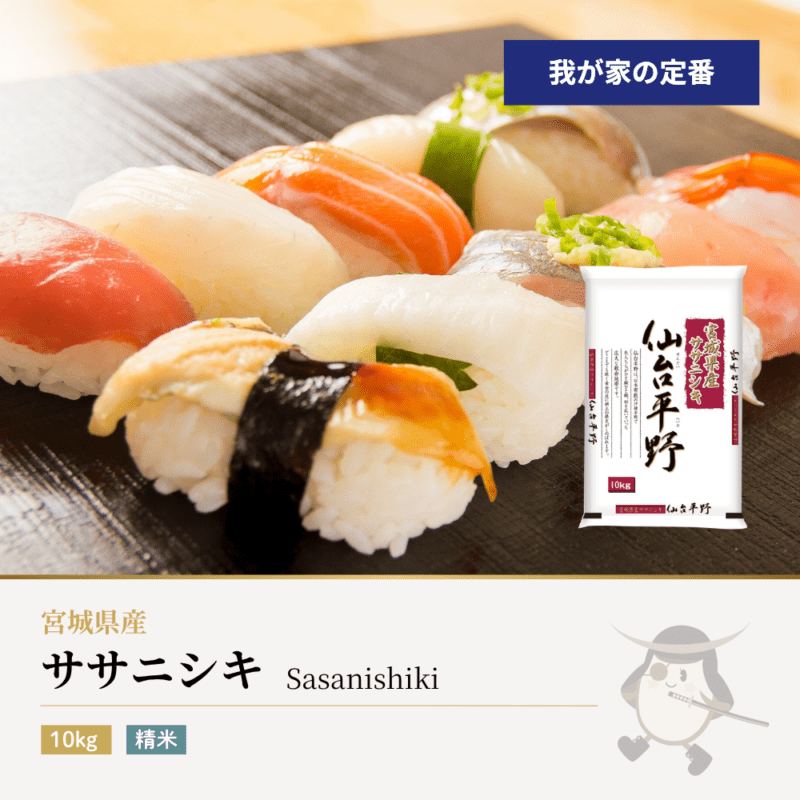 ササニシキ 10kg 宮城県産 令和7年産