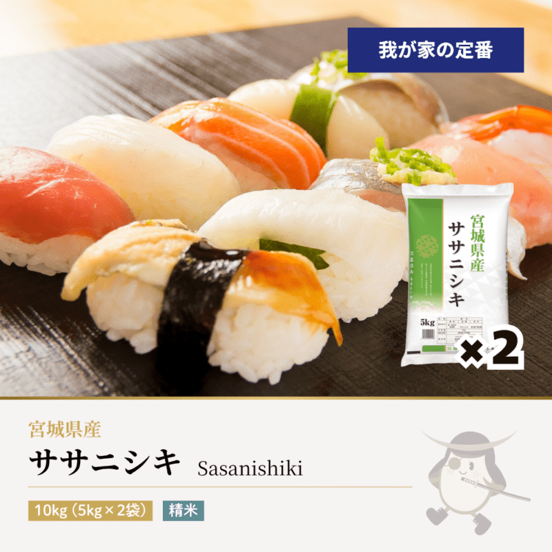 新米 ササニシキ 10kg(5kg×2袋) 宮城県産 令和8年産