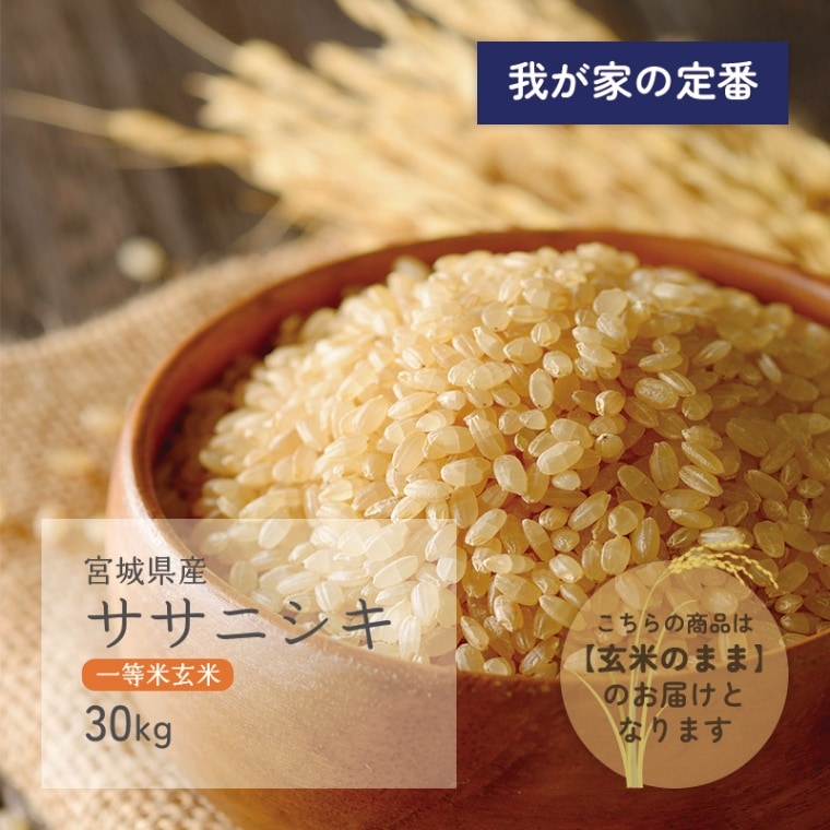 令和4年!一等米宮城県産ひとめぼれ米玄米30