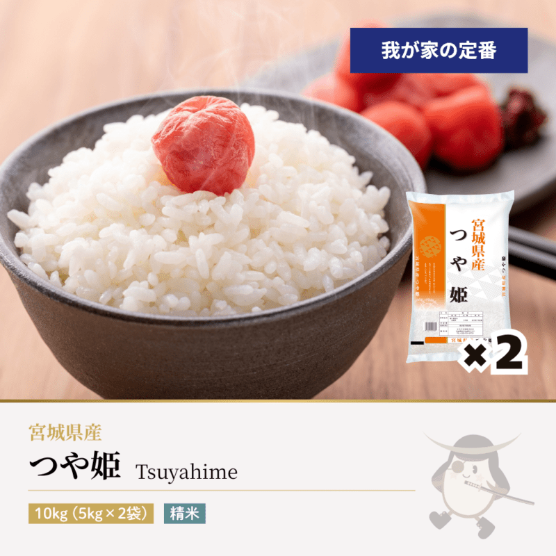 つや姫 10kg(5kg×2袋) 宮城県産 令和7年産