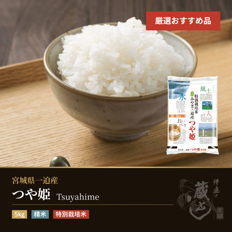 つや姫 5kg 宮城県一迫産 特別栽培米 令和7年産 受注生産
