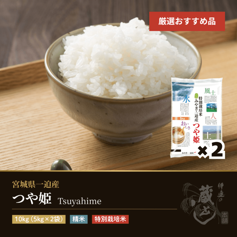 つや姫 10kg(5kg×2袋) 宮城県一迫産 特別栽培米 令和7年産 受注生産