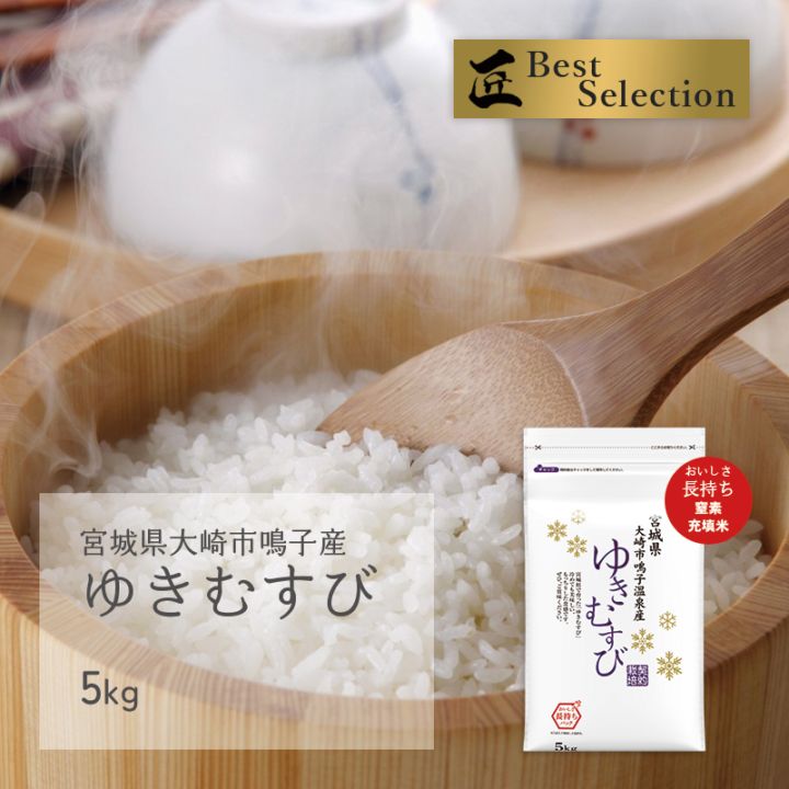 新米 ゆきむすび 5kg 宮城県大崎市鳴子産 令和7年産
