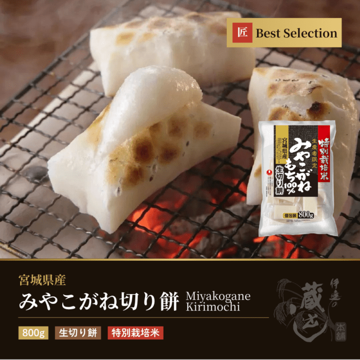 みやこがね切り餅 特別栽培米 800g 宮城県産 みやこがねもち100%使用