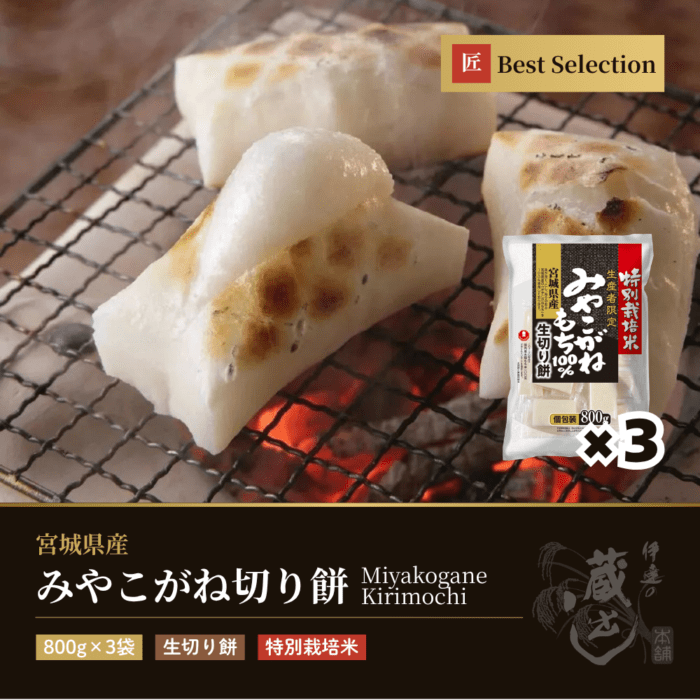 みやこがね切り餅 特別栽培米 800g×3袋 宮城県産 みやこがねもち100%使用