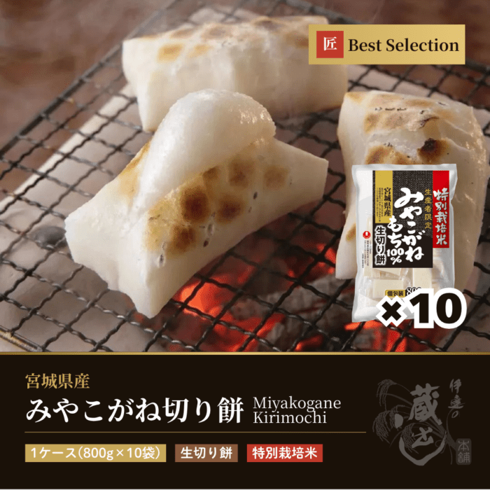 みやこがね切り餅 特別栽培米 1ケース(800g×10袋) 宮城県産 みやこがねもち100%使用