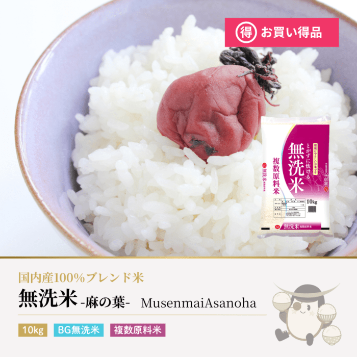 無洗米 麻の葉 10kg ブレンド米 複数原料米