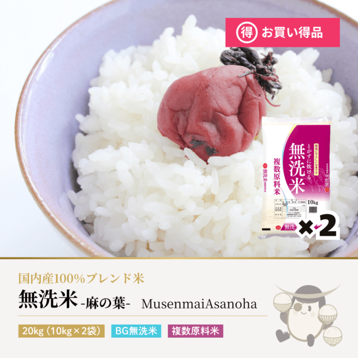 無洗米 麻の葉 20kg(10kg×2袋) ブレンド米 複数原料米