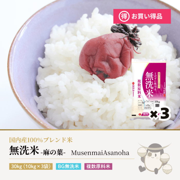 無洗米 麻の葉 30kg(10kg×3袋) ブレンド米 複数原料米