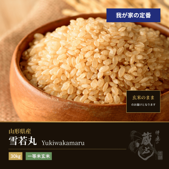 雪若丸 一等米玄米 30kg 山形県産 令和7年産